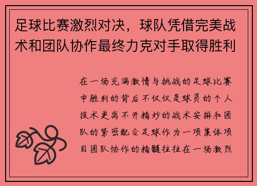 足球比赛激烈对决，球队凭借完美战术和团队协作最终力克对手取得胜利