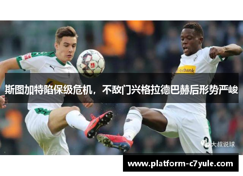 斯图加特陷保级危机，不敌门兴格拉德巴赫后形势严峻