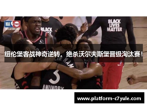 纽伦堡客战神奇逆转，绝杀沃尔夫斯堡晋级淘汰赛！