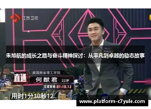 朱旭航的成长之路与奋斗精神探讨：从平凡到卓越的励志故事