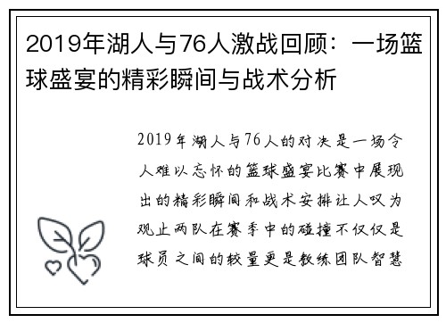 2019年湖人与76人激战回顾：一场篮球盛宴的精彩瞬间与战术分析