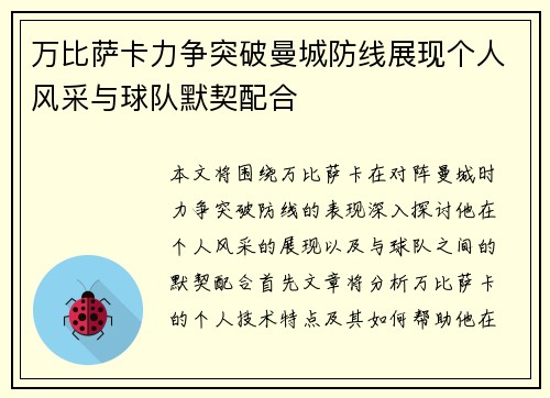 万比萨卡力争突破曼城防线展现个人风采与球队默契配合