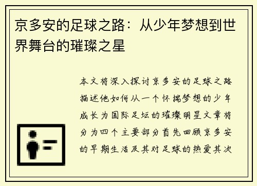 京多安的足球之路：从少年梦想到世界舞台的璀璨之星