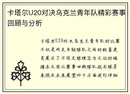 卡塔尔U20对决乌克兰青年队精彩赛事回顾与分析
