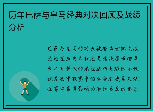 历年巴萨与皇马经典对决回顾及战绩分析