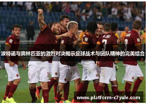 波特诺与奥林匹亚的激烈对决揭示足球战术与团队精神的完美结合