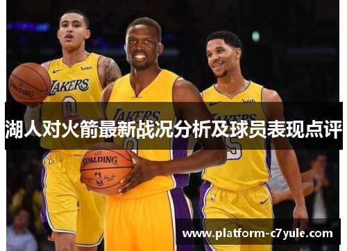 湖人对火箭最新战况分析及球员表现点评