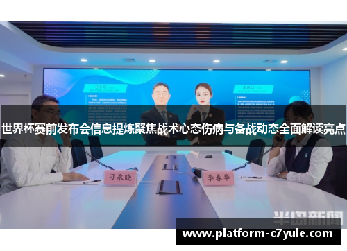 世界杯赛前发布会信息提炼聚焦战术心态伤病与备战动态全面解读亮点