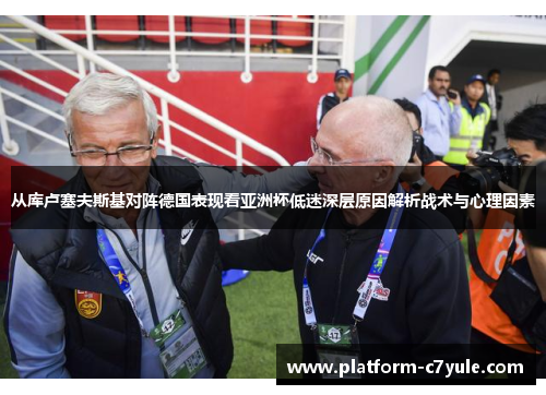 从库卢塞夫斯基对阵德国表现看亚洲杯低迷深层原因解析战术与心理因素 从库卢塞夫斯基对阵德国表现看亚洲杯低迷深层原因解析战术与心理因素