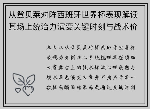 从登贝莱对阵西班牙世界杯表现解读其场上统治力演变关键时刻与战术价值