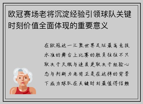 欧冠赛场老将沉淀经验引领球队关键时刻价值全面体现的重要意义