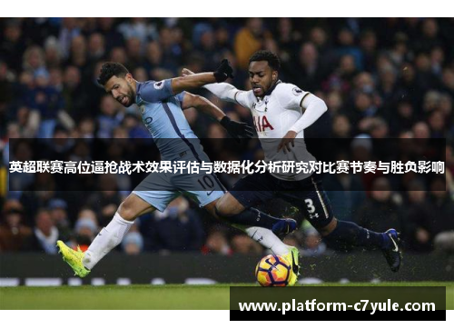 英超联赛高位逼抢战术效果评估与数据化分析研究对比赛节奏与胜负影响