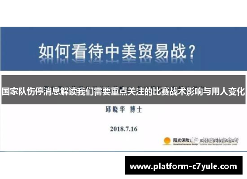 国家队伤停消息解读我们需要重点关注的比赛战术影响与用人变化