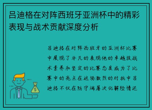 吕迪格在对阵西班牙亚洲杯中的精彩表现与战术贡献深度分析