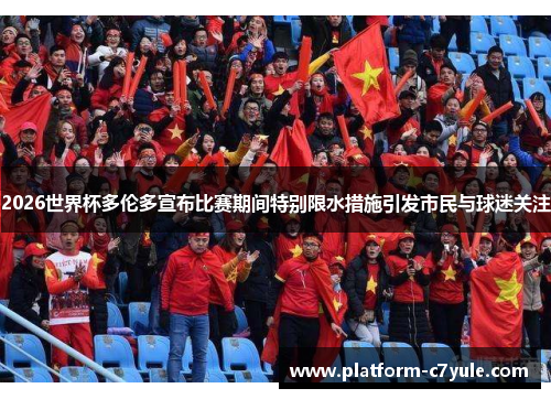 2026世界杯多伦多宣布比赛期间特别限水措施引发市民与球迷关注 2026世界杯多伦多宣布比赛期间特别限水措施引发市民与球迷关注