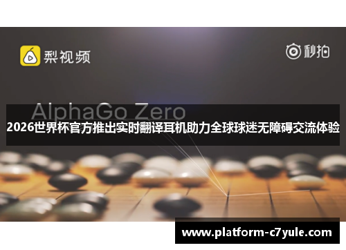 2026世界杯官方推出实时翻译耳机助力全球球迷无障碍交流体验