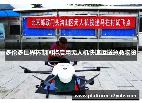 多伦多世界杯期间将启用无人机快速运送急救物资