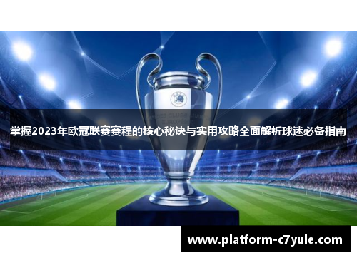 掌握2023年欧冠联赛赛程的核心秘诀与实用攻略全面解析球迷必备指南 掌握2023年欧冠联赛赛程的核心秘诀与实用攻略全面解析球迷必备指南