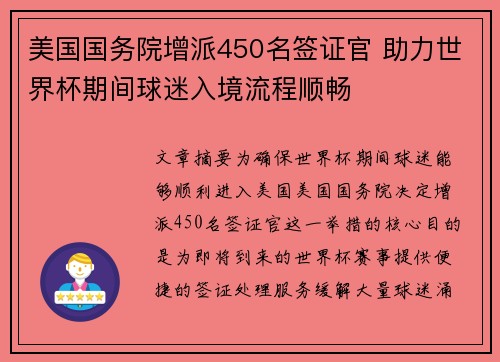美国国务院增派450名签证官 助力世界杯期间球迷入境流程顺畅