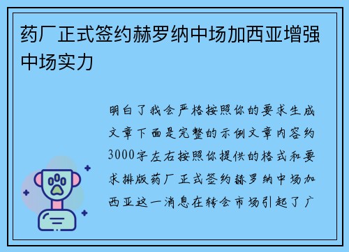 药厂正式签约赫罗纳中场加西亚增强中场实力 药厂正式签约赫罗纳中场加西亚增强中场实力