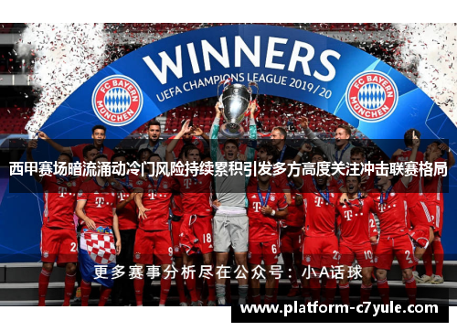 西甲赛场暗流涌动冷门风险持续累积引发多方高度关注冲击联赛格局