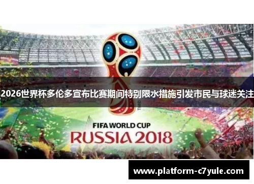 2026世界杯多伦多宣布比赛期间特别限水措施引发市民与球迷关注
