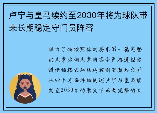 卢宁与皇马续约至2030年将为球队带来长期稳定守门员阵容