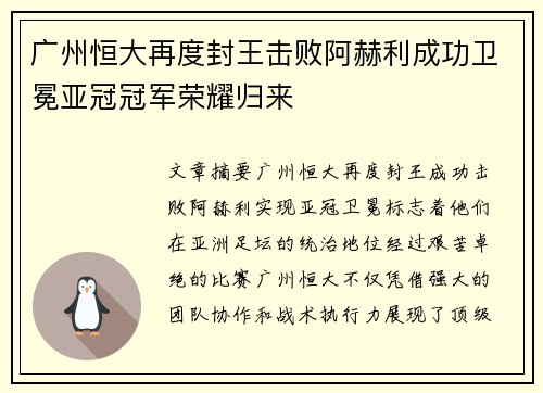 广州恒大再度封王击败阿赫利成功卫冕亚冠冠军荣耀归来
