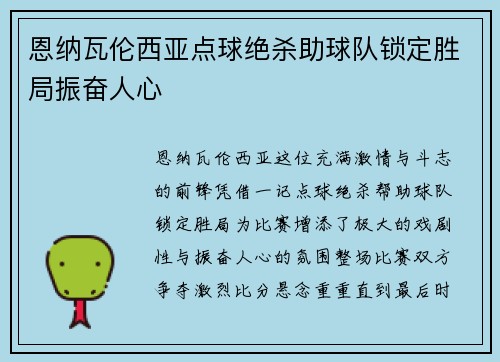 恩纳瓦伦西亚点球绝杀助球队锁定胜局振奋人心