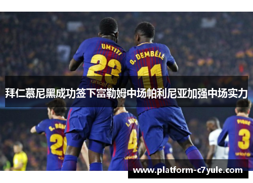 拜仁慕尼黑成功签下富勒姆中场帕利尼亚加强中场实力