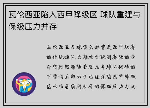 瓦伦西亚陷入西甲降级区 球队重建与保级压力并存