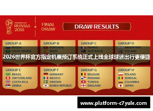 2026世界杯官方指定机票预订系统正式上线全球球迷出行更便捷