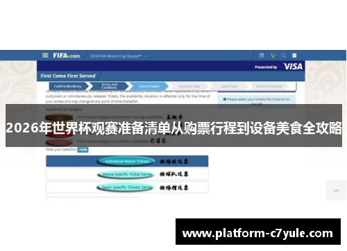 2026年世界杯观赛准备清单从购票行程到设备美食全攻略