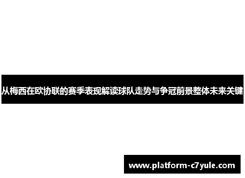 从梅西在欧协联的赛季表现解读球队走势与争冠前景整体未来关键 从梅西在欧协联的赛季表现解读球队走势与争冠前景整体未来关键