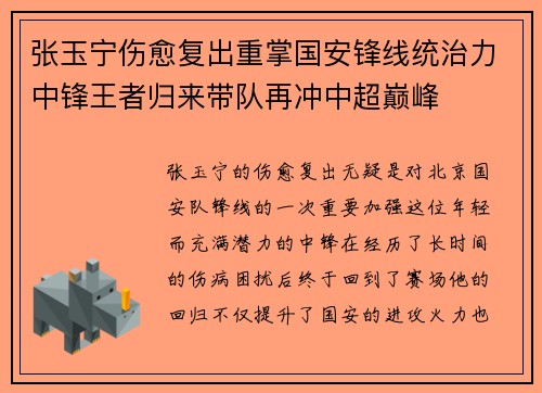 张玉宁伤愈复出重掌国安锋线统治力中锋王者归来带队再冲中超巅峰