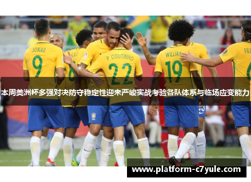 本周美洲杯多强对决防守稳定性迎来严峻实战考验各队体系与临场应变能力 本周美洲杯多强对决防守稳定性迎来严峻实战考验各队体系与临场应变能力