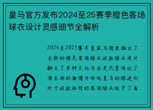 皇马官方发布2024至25赛季橙色客场球衣设计灵感细节全解析