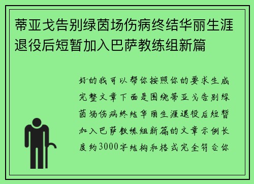 蒂亚戈告别绿茵场伤病终结华丽生涯退役后短暂加入巴萨教练组新篇