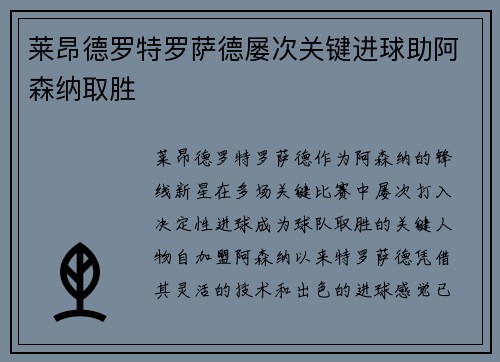 莱昂德罗特罗萨德屡次关键进球助阿森纳取胜