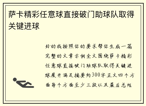 萨卡精彩任意球直接破门助球队取得关键进球