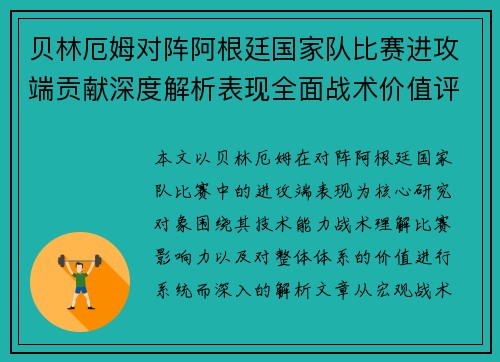 贝林厄姆对阵阿根廷国家队比赛进攻端贡献深度解析表现全面战术价值评估