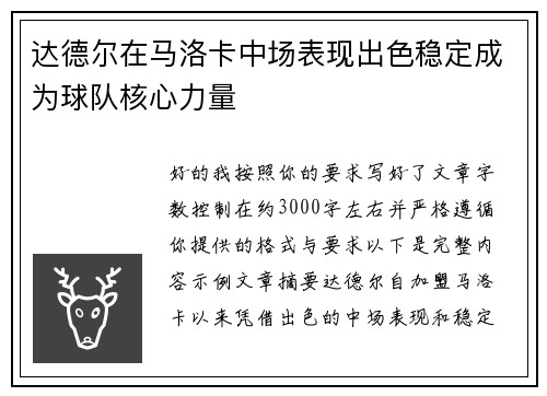 达德尔在马洛卡中场表现出色稳定成为球队核心力量