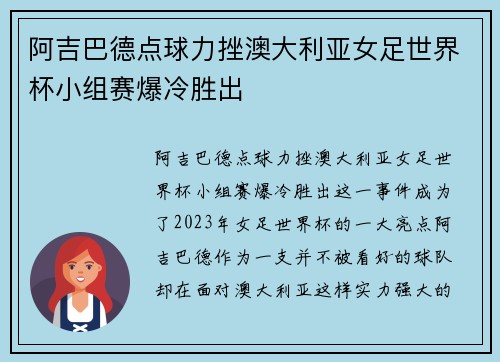 阿吉巴德点球力挫澳大利亚女足世界杯小组赛爆冷胜出 阿吉巴德点球力挫澳大利亚女足世界杯小组赛爆冷胜出