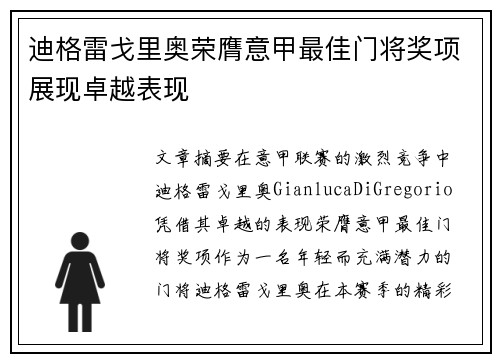 迪格雷戈里奥荣膺意甲最佳门将奖项展现卓越表现 迪格雷戈里奥荣膺意甲最佳门将奖项展现卓越表现