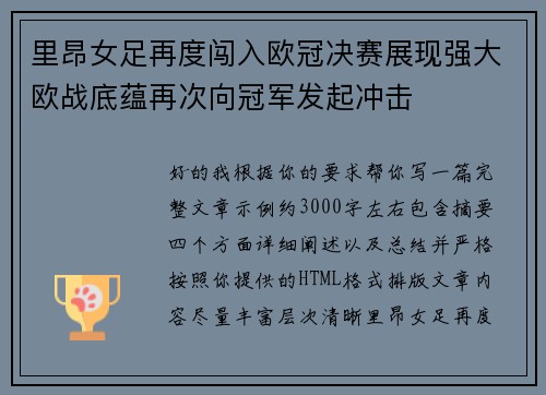 里昂女足再度闯入欧冠决赛展现强大欧战底蕴再次向冠军发起冲击