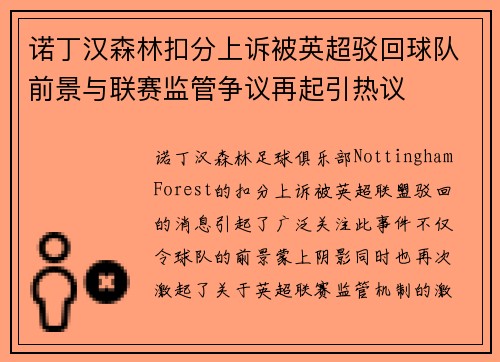 诺丁汉森林扣分上诉被英超驳回球队前景与联赛监管争议再起引热议 诺丁汉森林扣分上诉被英超驳回球队前景与联赛监管争议再起引热议