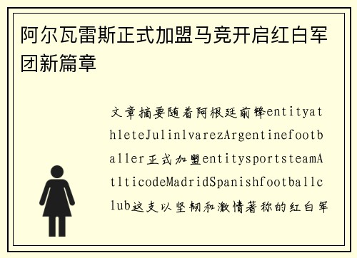 阿尔瓦雷斯正式加盟马竞开启红白军团新篇章 阿尔瓦雷斯正式加盟马竞开启红白军团新篇章