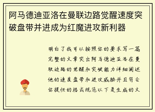 阿马德迪亚洛在曼联边路觉醒速度突破盘带并进成为红魔进攻新利器 阿马德迪亚洛在曼联边路觉醒速度突破盘带并进成为红魔进攻新利器