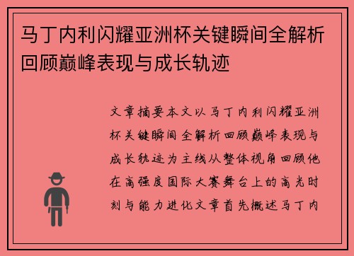 马丁内利闪耀亚洲杯关键瞬间全解析回顾巅峰表现与成长轨迹 马丁内利闪耀亚洲杯关键瞬间全解析回顾巅峰表现与成长轨迹
