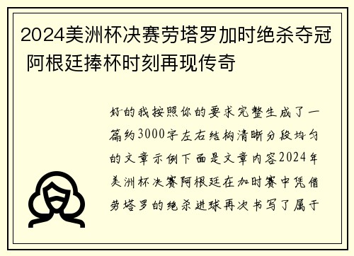 2024美洲杯决赛劳塔罗加时绝杀夺冠 阿根廷捧杯时刻再现传奇